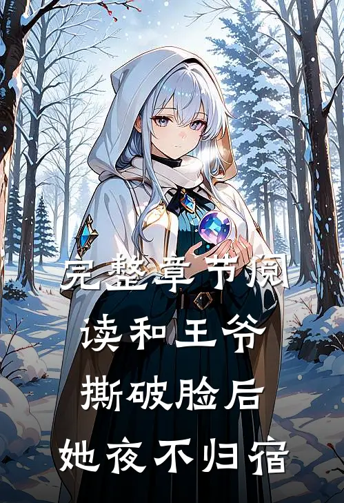 完整章节阅读和王爷撕破脸后，她夜不归宿
