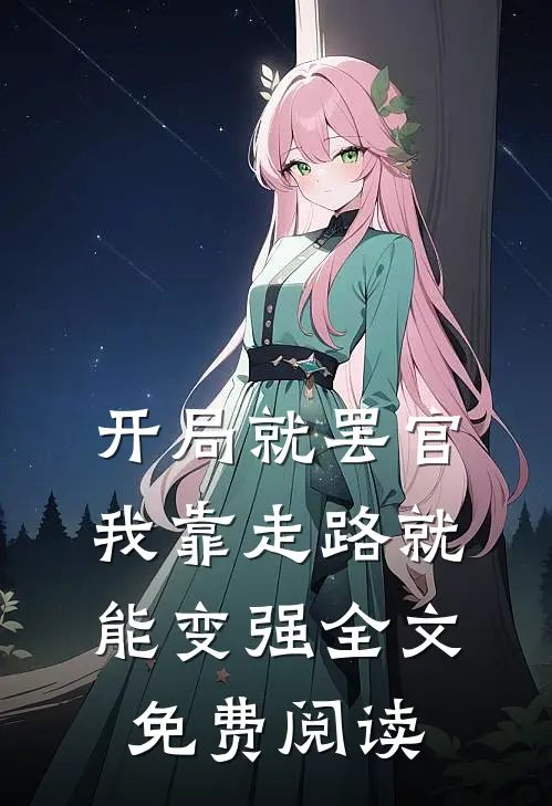 开局就罢官，我靠走路就能变强全文免费阅读