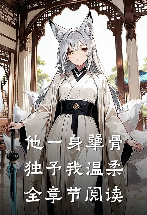 他一身犟骨，独予我温柔全章节阅读