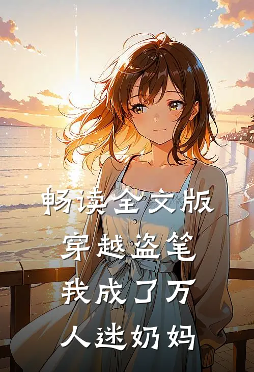 畅读全文版穿越盗笔我成了万人迷奶妈