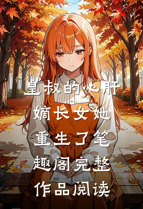 皇叔的心肝:嫡长女她重生了 笔趣阁完整作品阅读