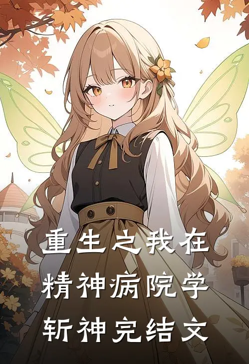 《重生之我在精神病院学斩神》完结文