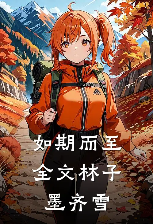 如期而至全文林子墨齐雪