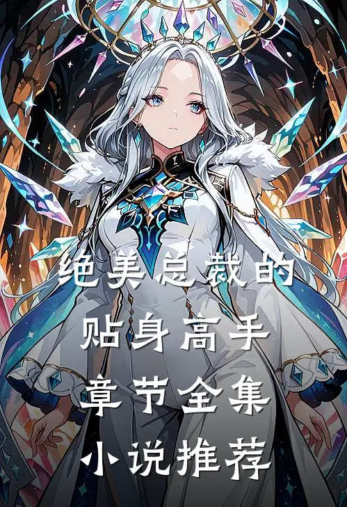 绝美总裁的贴身高手章节全集小说推荐