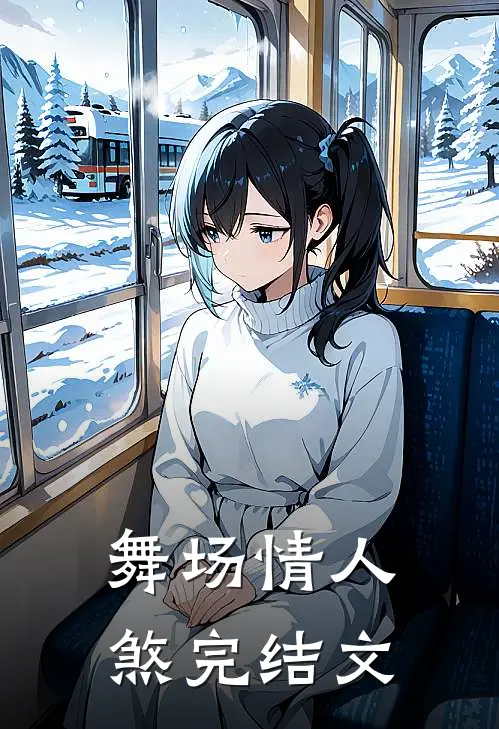 舞场情人煞完结文