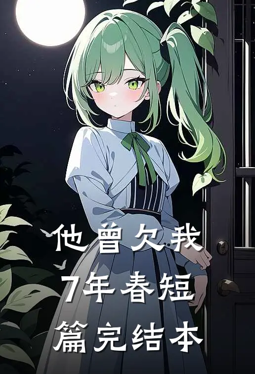 他曾欠我7年春短篇完结本
