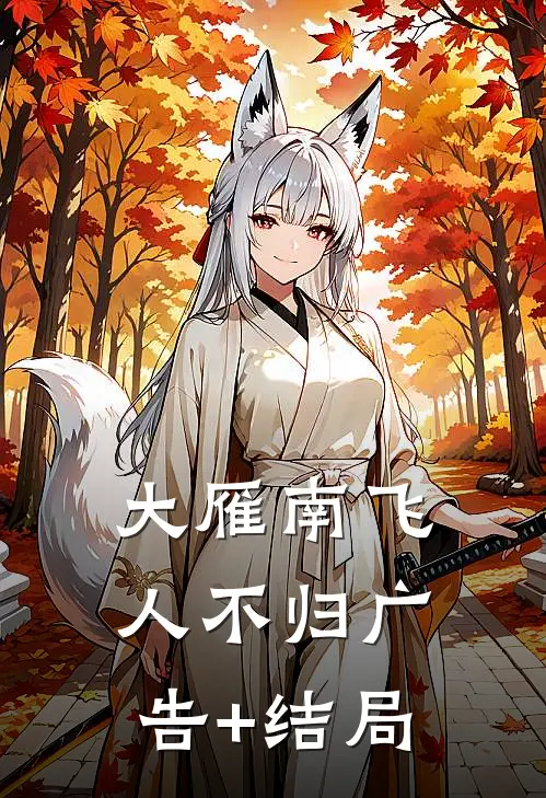 大雁南飞人不归广告+结局