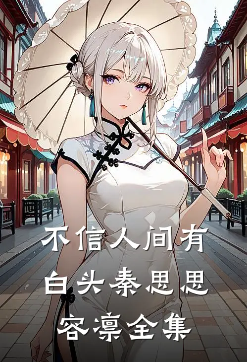 不信人间有白头秦思思容凛全集