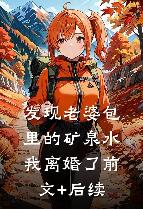 发现老婆包里的矿泉水，我离婚了前文+后续