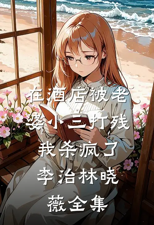 在酒店被老婆小三打残，我杀疯了李治林晓薇全集