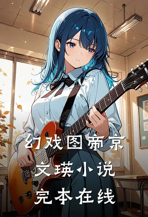 幻戏图帝京文瑛小说完本在线