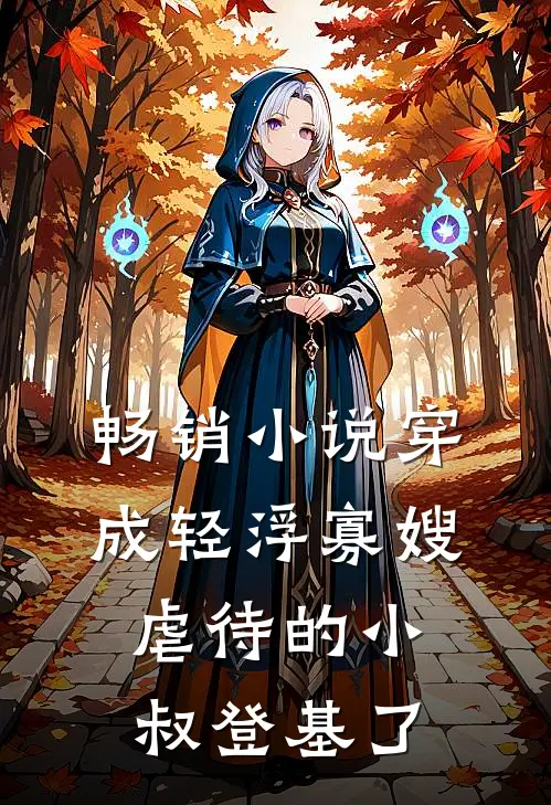 畅销小说穿成轻浮寡嫂，虐待的小叔登基了