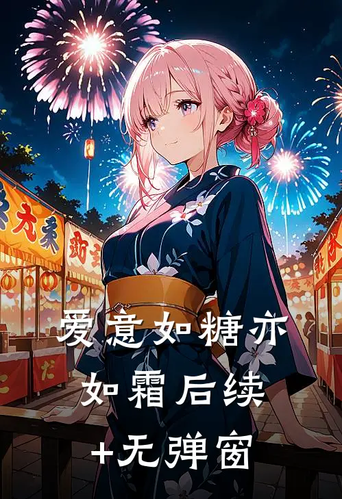 爱意如糖亦如霜后续+无弹窗