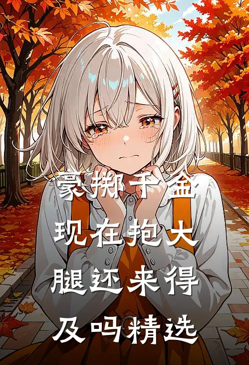 豪掷千金：现在抱大腿还来得及吗精选