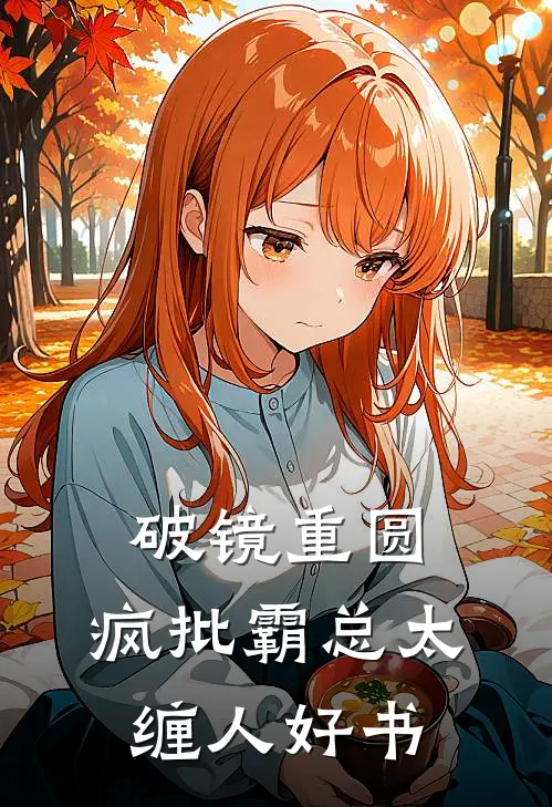 破镜重圆：疯批霸总太缠人好书