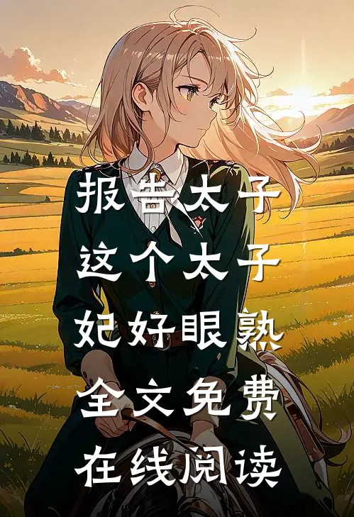报告太子：这个太子妃好眼熟全文免费在线阅读