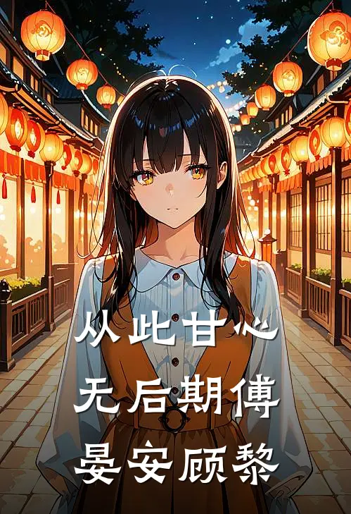 从此甘心无后期(傅晏安顾黎)
