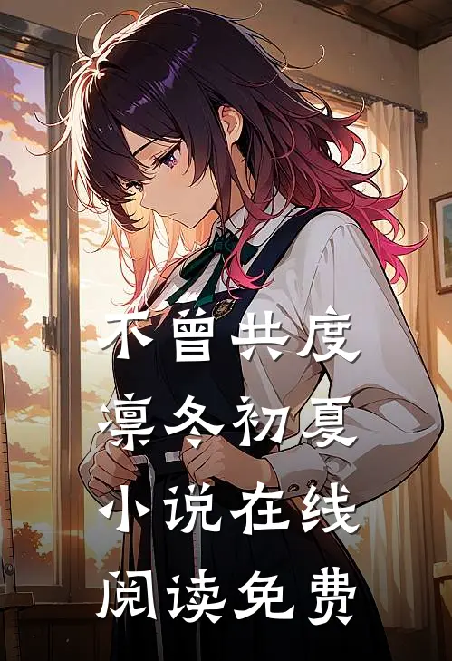 不曾共度凛冬初夏小说在线阅读免费