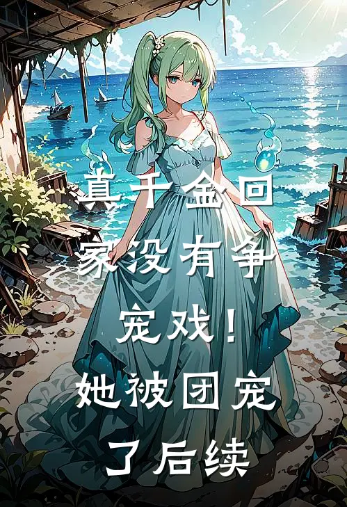 真千金回家没有争宠戏！她被团宠了后续