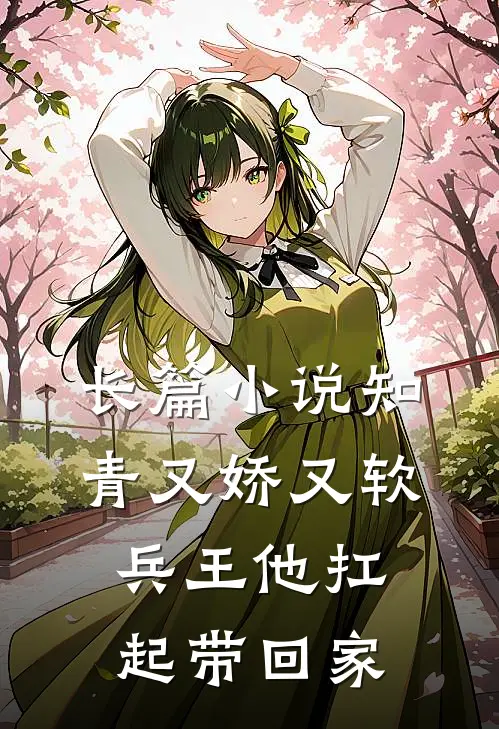 长篇小说知青又娇又软，兵王他扛起带回家