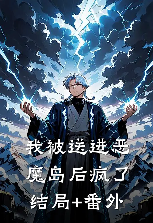 我被送进恶魔岛后疯了结局+番外