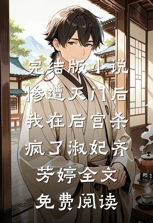 完结版小说惨遭灭门后，我在后宫杀疯了淑妃齐芳婷全文免费阅读