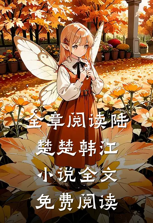 全章阅读陆楚楚韩江小说全文免费阅读