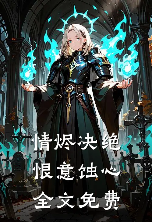 情烬决绝，恨意蚀心全文免费
