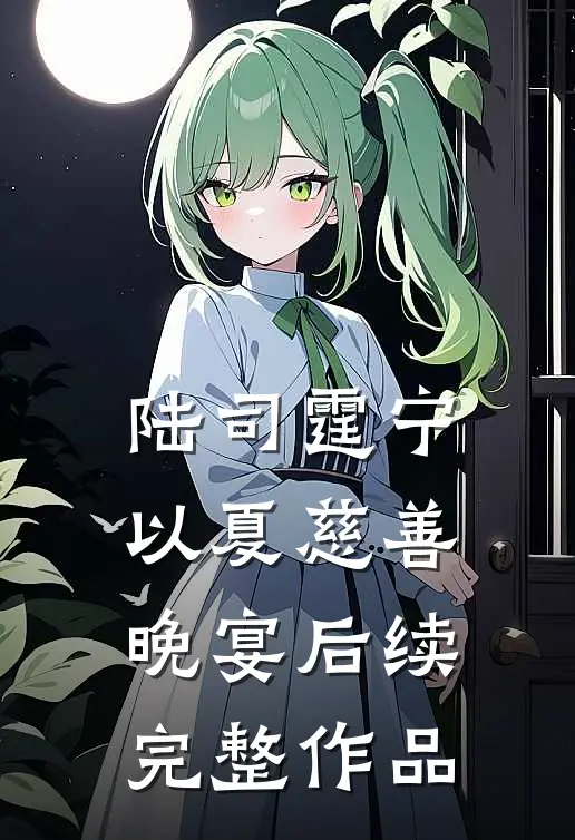 陆司霆宁以夏慈善晚宴后续完整作品