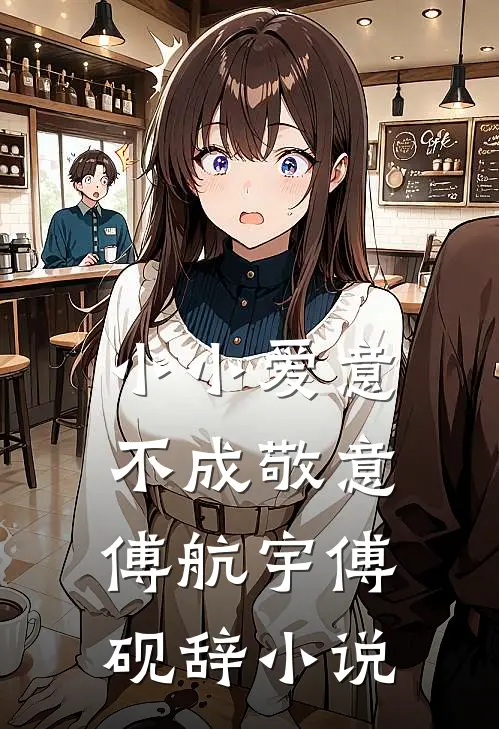 小小爱意，不成敬意傅航宇傅砚辞小说
