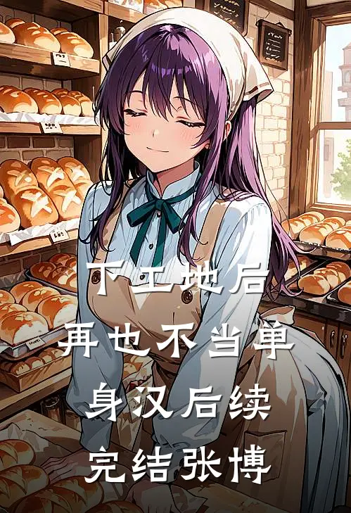 下工地后，再也不当单身汉后续完结张博