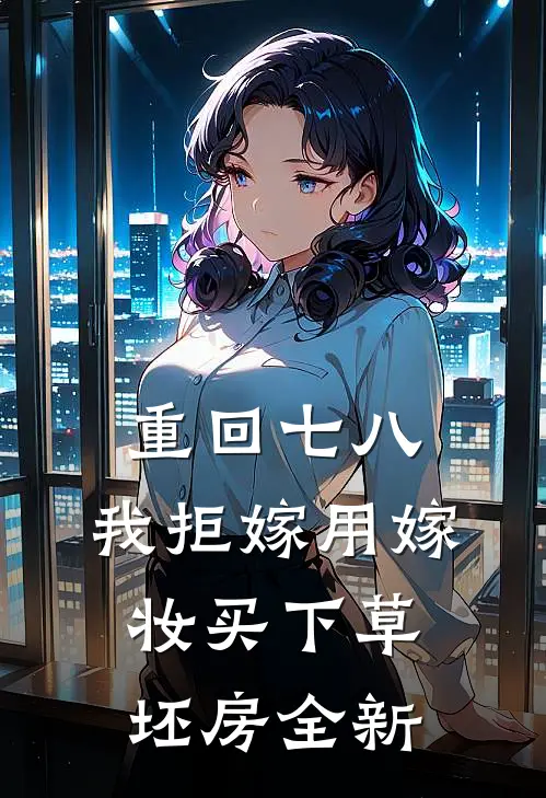 重回七八，我拒嫁用嫁妆买下草坯房全新