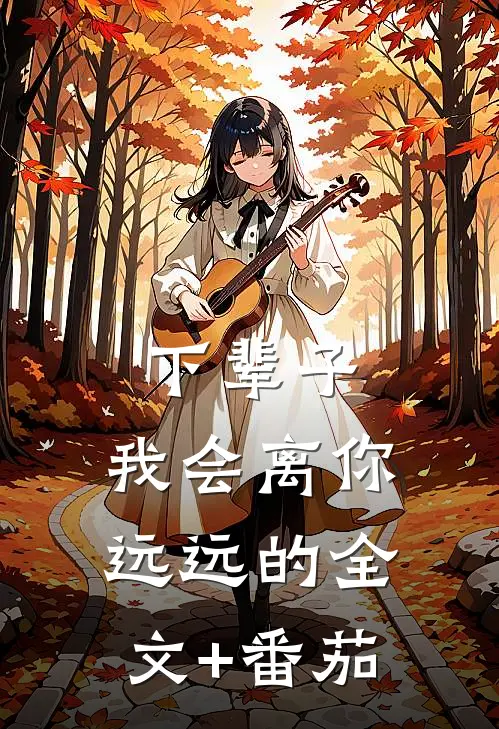 下辈子，我会离你远远的全文+番茄