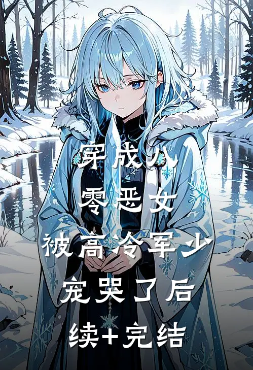 穿成八零恶女，被高冷军少宠哭了后续+完结