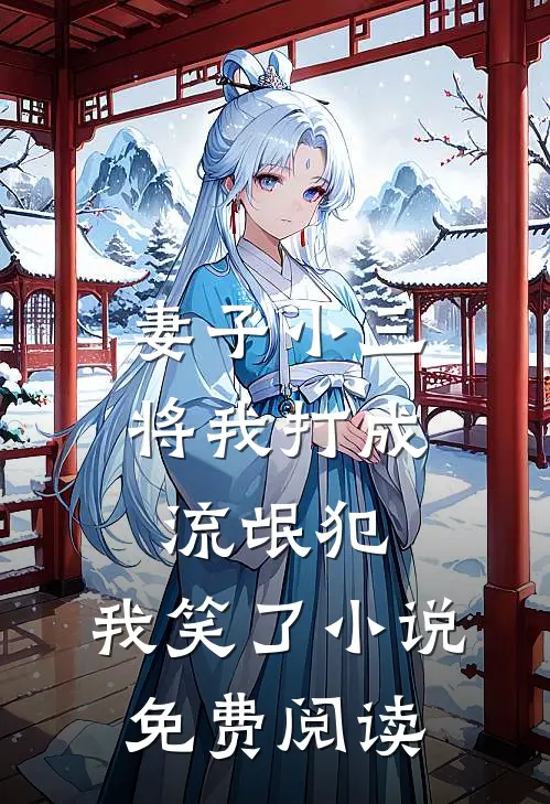 妻子小三将我打成流氓犯，我笑了小说免费阅读