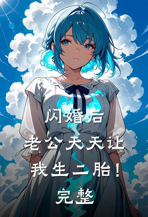 闪婚后，老公天天让我生二胎！完整