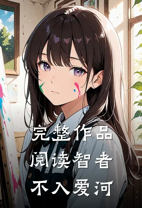 完整作品阅读智者不入爱河
