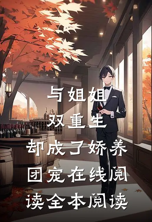 与姐姐双重生，却成了娇养团宠在线阅读全本阅读