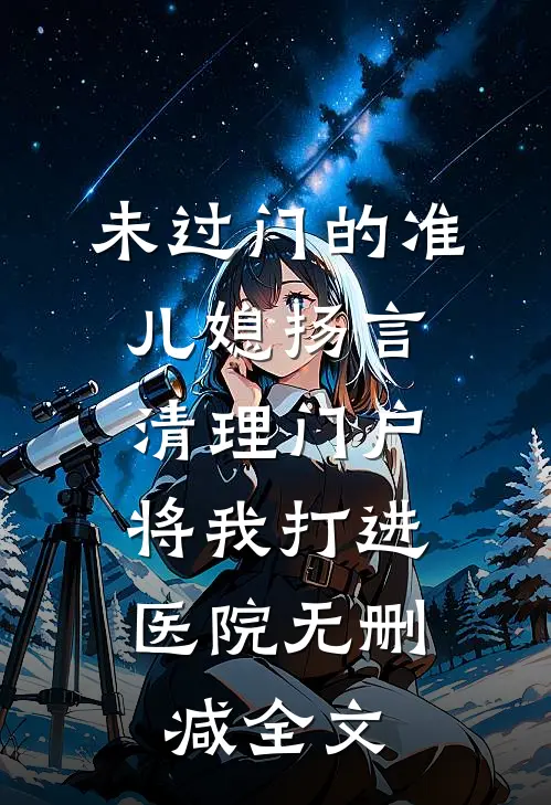 未过门的准儿媳扬言清理门户，将我打进医院无删减全文