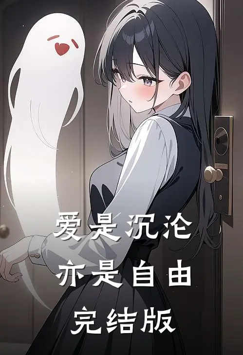 爱是沉沦，亦是自由完结版