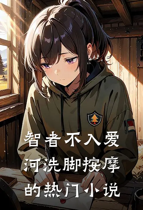 智者不入爱河洗脚按摩的热门小说