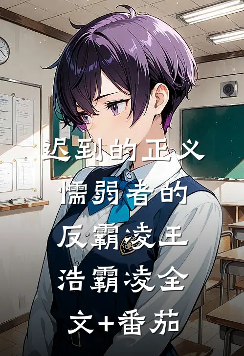 迟到的正义：懦弱者的反霸凌王浩霸凌全文+番茄