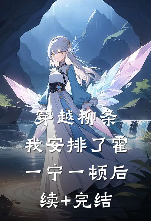 穿越柳条，我安排了霍一宁一顿后续+完结