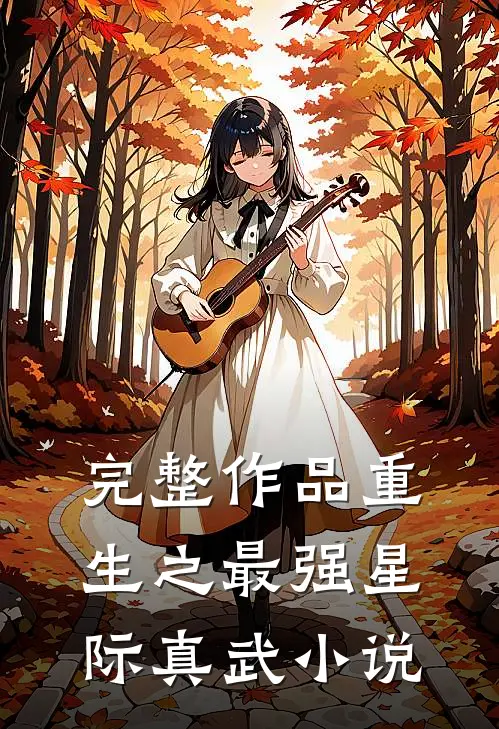 完整作品重生之最强星际真武小说