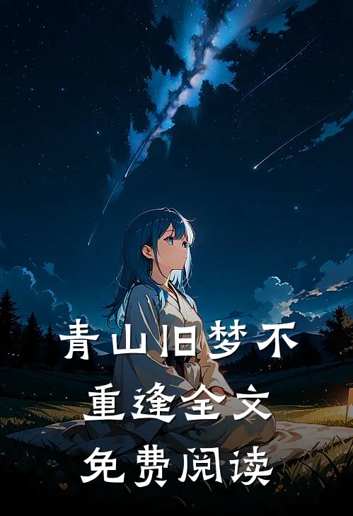 青山旧梦不重逢全文免费阅读