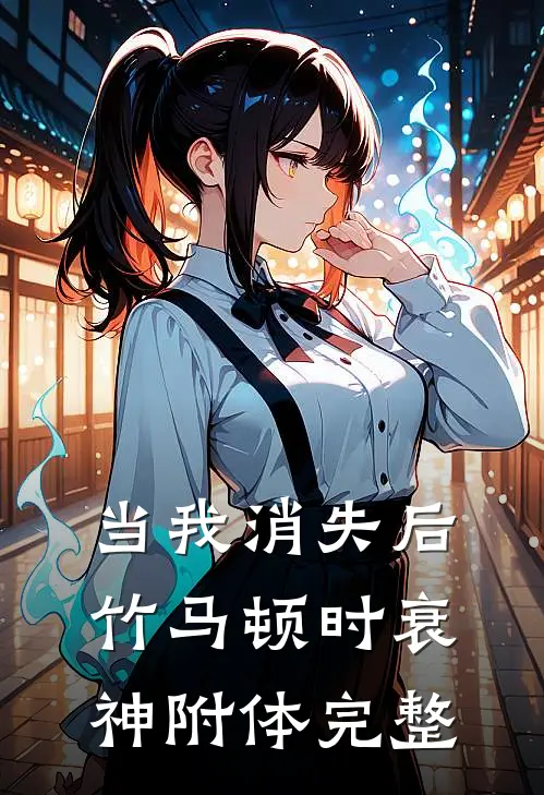 当我消失后，竹马顿时衰神附体完整