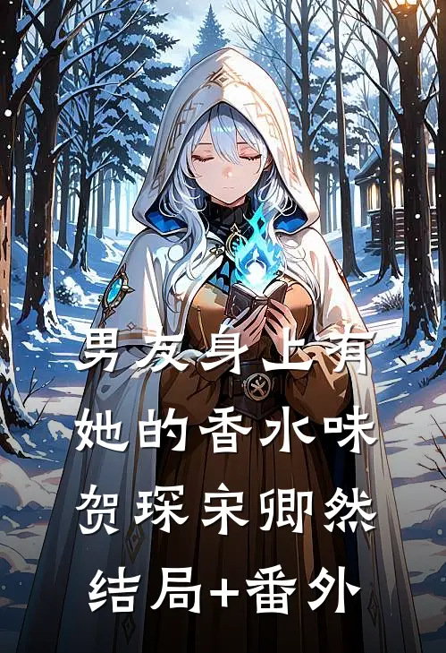 男友身上有她的香水味贺琛宋卿然结局+番外