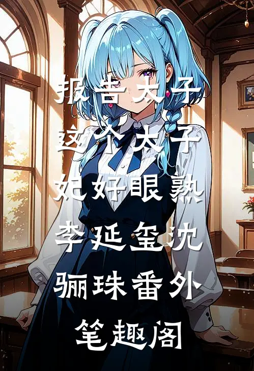 报告太子：这个太子妃好眼熟：李延玺沈骊珠番外笔趣阁
