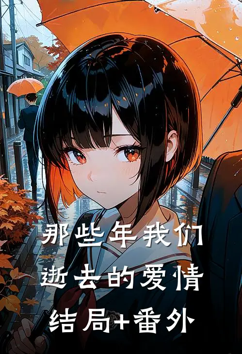 那些年我们逝去的爱情结局+番外
