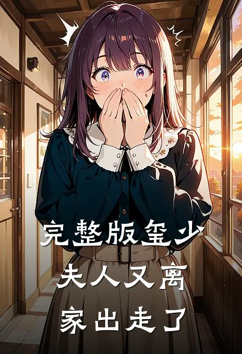 完整版玺少，夫人又离家出走了